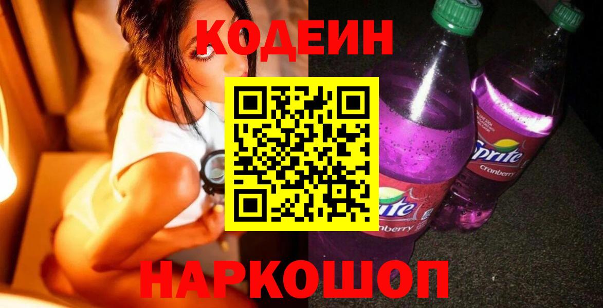 Кодеиновый сироп Lean Purple Drank  Вход с VPN  Кодеин напиток Lean (лин)  Тольятти 